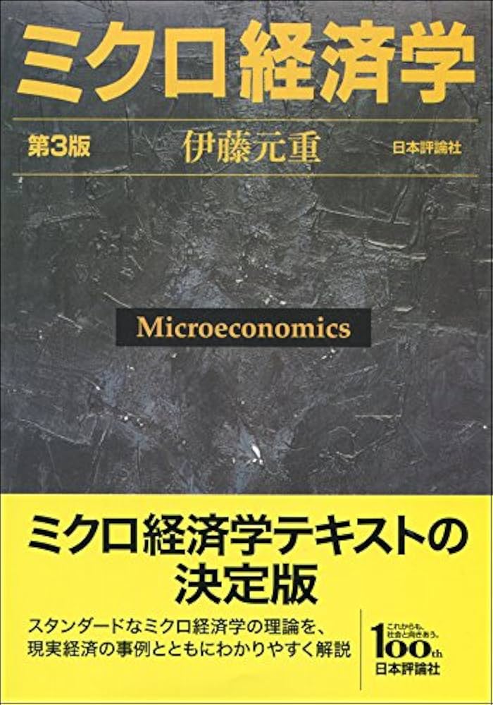 Amazon.com: ミクロ経済学: 9784535558441: 伊藤 元重: Books