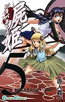 屍姫 (全23巻) Kindle版