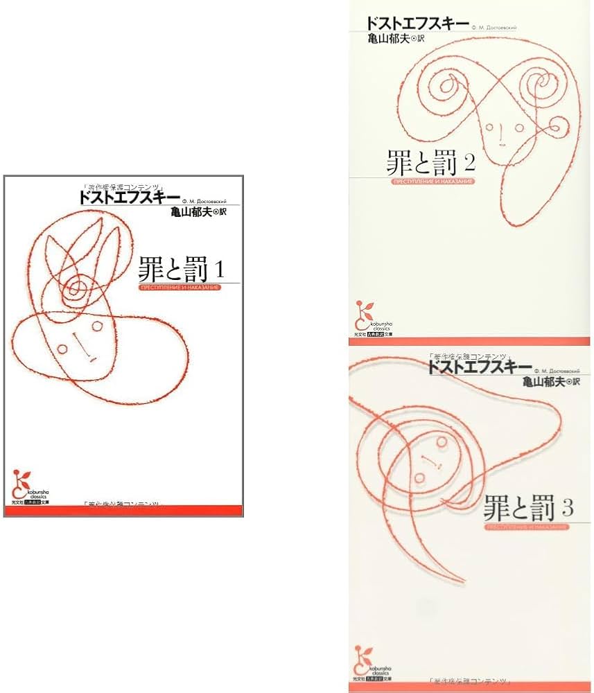 Amazon.co.jp: 罪と罰 全3冊セット : 本