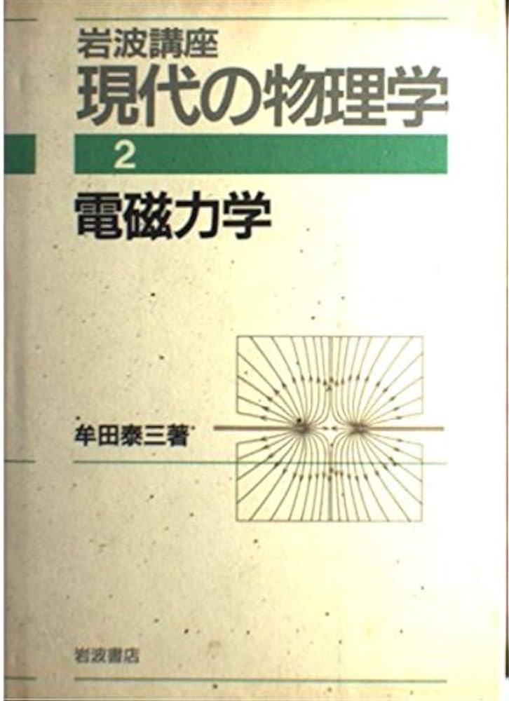 岩波講座 現代の物理学〈2〉電磁力学 | 牟田 泰三 |本 | 通販 | Amazon