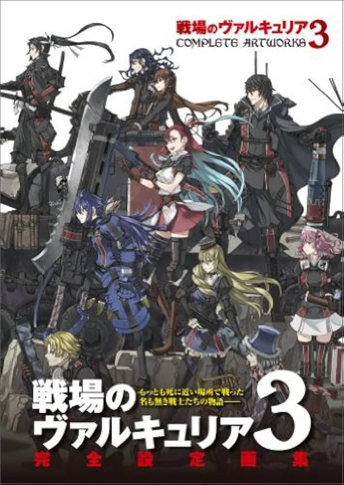 Amazon.co.jp: 戦場のヴァルキュリア3 COMPLETE ARTWORKS (ファミ通の