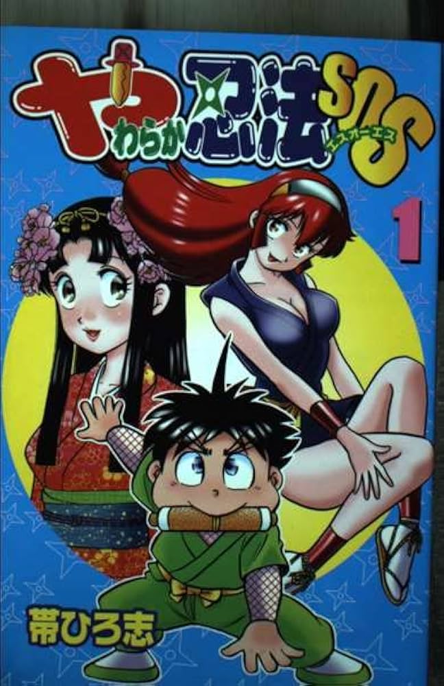 Amazon.co.jp: やわらか忍法SOS (1) : 帯 ひろ志: 本
