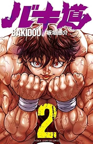 Amazon.co.jp: 範馬刃牙 (2) (少年チャンピオン・コミックス) : 板垣