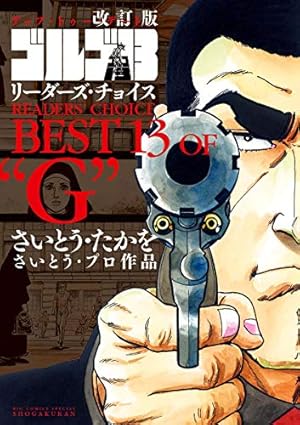 ゴルゴ13（152） (ビッグコミックス) | さいとう・たかを | 青年