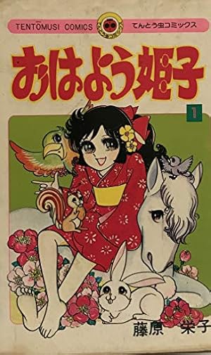 おはよう姫子(1) (てんとう虫コミックス) | 藤原 栄子 |本 | 通販 | Amazon