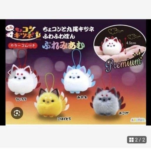 Amazon.co.jp: ちょコンと九尾キツネ ふわふわぽん ぷれみあむ