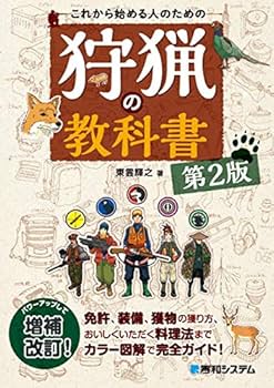 Amazon.co.jp: これから始める人のための 狩猟の教科書 第2版 : 輝之