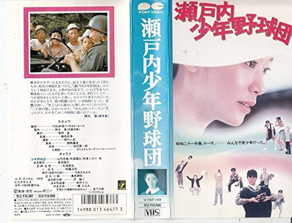 Amazon.co.jp: 瀬戸内少年野球団 [VHS] : 夏目雅子: 家電＆カメラ