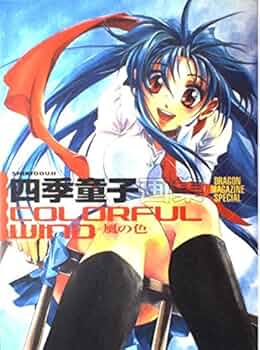 Amazon.co.jp: 四季童子画集COLORFUL WIND-風の色 (DRAGON MAGAZINE