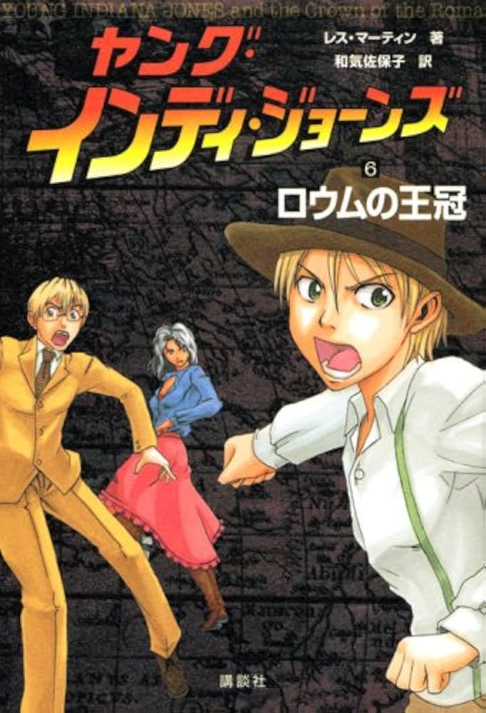 ヤング・インディ・ジョーンズ 6 ロウムの王冠 | マーティン, 和気