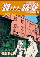 裂けた旅券（パスポート） (全7巻) Kindle版