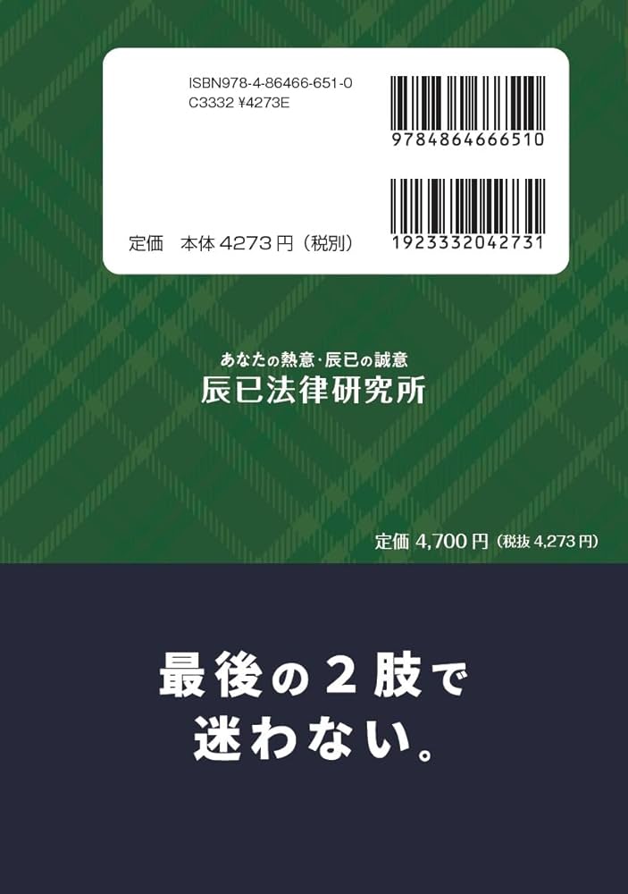 2025年（令和7年）対策 肢別本 民法① | 辰已法律研究所 |本 | 通販