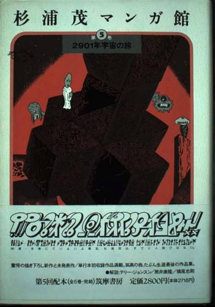 杉浦茂マンガ館 第5巻 | 杉浦 茂 |本 | 通販 | Amazon