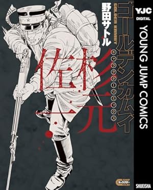 ゴールデンカムイ公式ファンブック 探究者たちの記録 (ヤングジャンプ