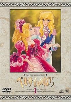 Amazon.co.jp: TMS DVD COLLECTION ベルサイユのばら 1 : 志垣太郎