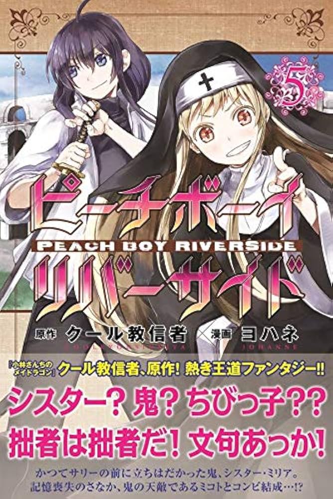 ピーチボーイリバーサイド(5) (月刊マガジンコミックス) | ヨハネ