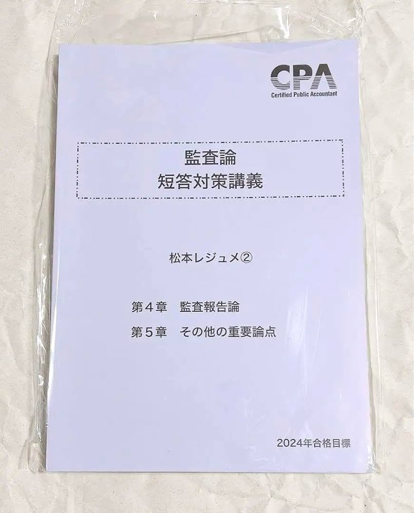 Amazon.co.jp: 監査論 短答対策講義 松本レジュメ② 2024 CPA会計学院