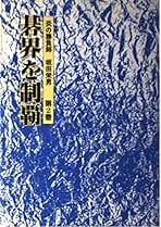 Amazon.co.jp: 坂田栄男