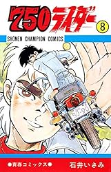 Amazon.co.jp: 750ライダー【週刊少年チャンピオン版】 1 (少年