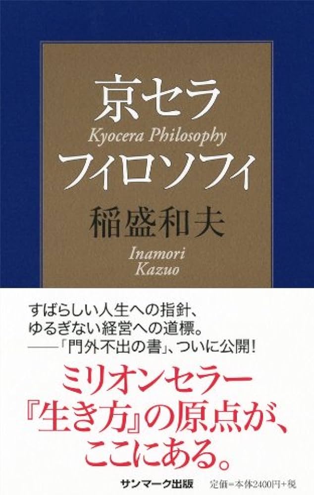 Amazon.co.jp: 京セラフィロソフィ : 稲盛和夫: 本