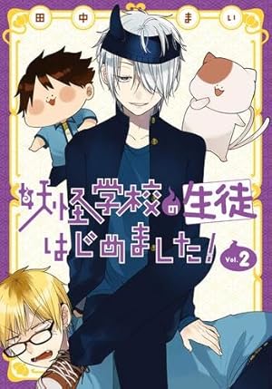 Amazon.co.jp: 妖怪学校の先生はじめました! (12) (Gファンタジー