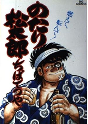 Amazon.co.jp: のたり松太郎 1 (ビッグコミックス) : ちば てつや: 本