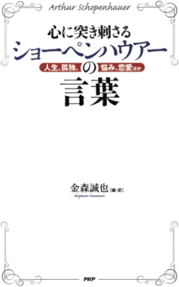 心に突き刺さるショーペンハウアーの言葉 人生、孤独、悩み、恋愛ほか