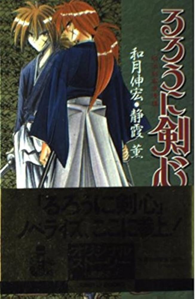 Amazon.co.jp: るろうに剣心 1 〜明治剣客浪漫譚〜 (JUMP jBOOKS
