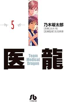 医龍 (5) (小学館文庫 のB 5) | 乃木坂 太郎, 永井 明 |本 | 通販 | Amazon