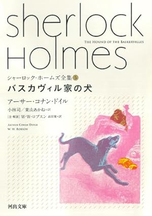 バスカヴィル家の犬』｜感想・レビュー・試し読み - 読書メーター