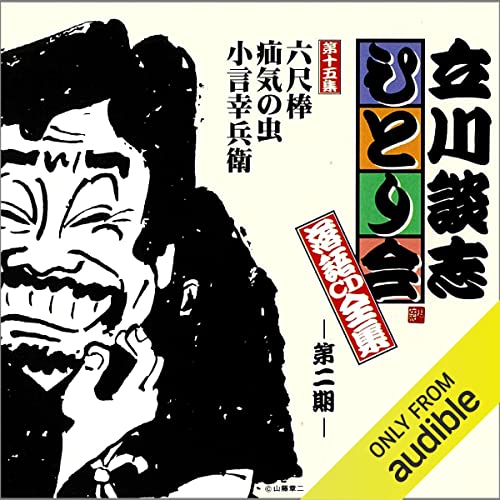 立川談志 ひとり会 落語CD全集 をAmazonオーディオブックで聴く