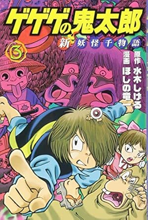 ゲゲゲの鬼太郎 新妖怪千物語(1) (KCデラックス) | 水木 しげる