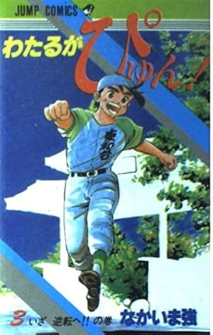 わたるがぴゅん 58 (ジャンプコミックス) | なかいま 強 |本 | 通販