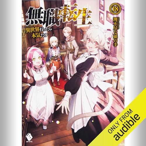 Audible版『[18巻] 無職転生 ～異世界行ったら本気だす～ 18