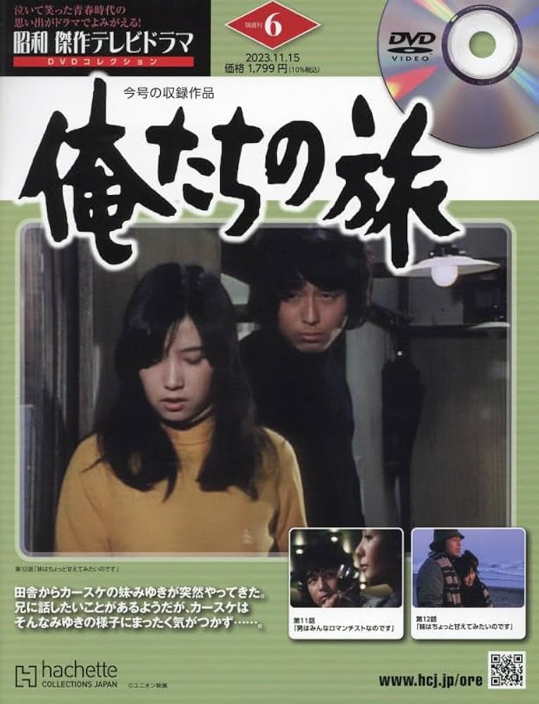 昭和傑作テレビドラマDVDコレクション(6) 2023年 11/15 号 [雑誌
