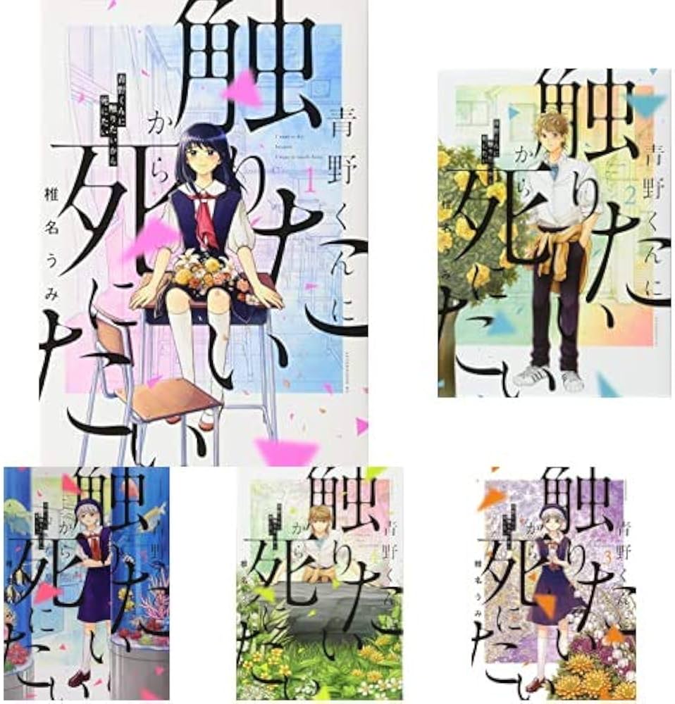 Amazon.co.jp: 青野くんに触りたいから死にたい 1-7巻 新品セット