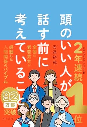 頭のいい人が話す前に考えていること』｜本のあらすじ・感想・レビュー