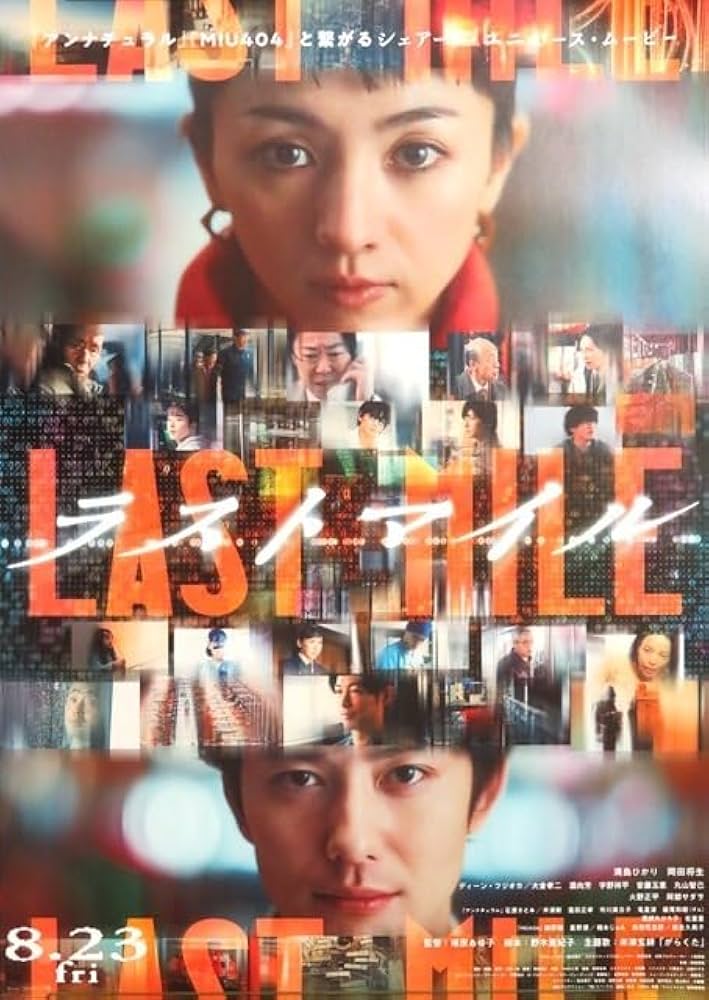 Amazon.co.jp: 8/23公開 満島ひかり 岡田将生 映画 ラストマイル B2