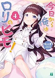 Amazon.co.jp: 今日から俺はロリのヒモ！ 4 (MF文庫J) 電子書籍: 暁雪