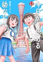 今日から始める幼なじみ (全15巻) Kindle版