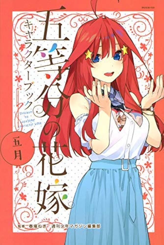 Amazon.co.jp: 五等分の花嫁キャラクターブック コミック 全5巻セット