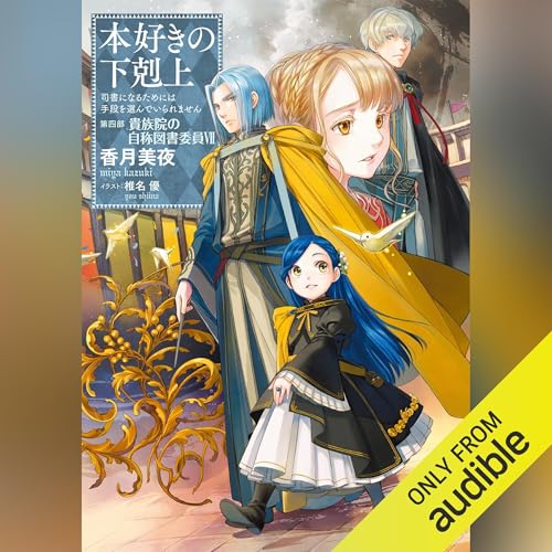 Audible版『[19巻] 本好きの下剋上～司書になるためには手段を選んでい