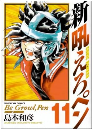 Amazon.co.jp: 新吼えろペン 1 (サンデーGXコミックス) : 島本 和彦: 本