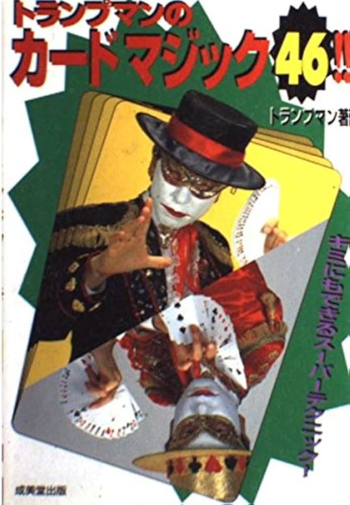 トランプマンのカードマジック46: キミにもできるスーパーテクニック