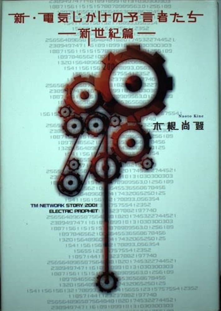 レア・新品】木根尚登 著「続・電気じかけの予言者たち」 木根尚登