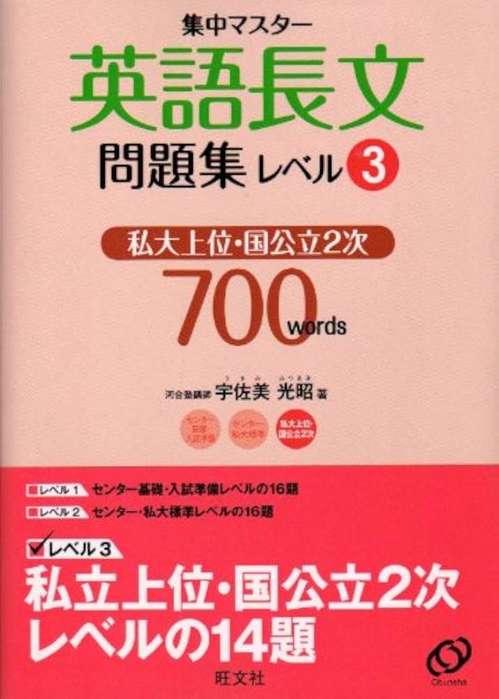 英語長文問題集 レベル3 (集中マスター) | 旺文社 |本 | 通販 | Amazon