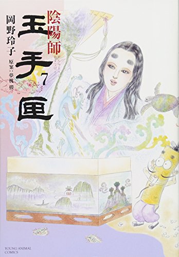 陰陽師 玉手匣 7巻』｜感想・レビュー・試し読み - 読書メーター
