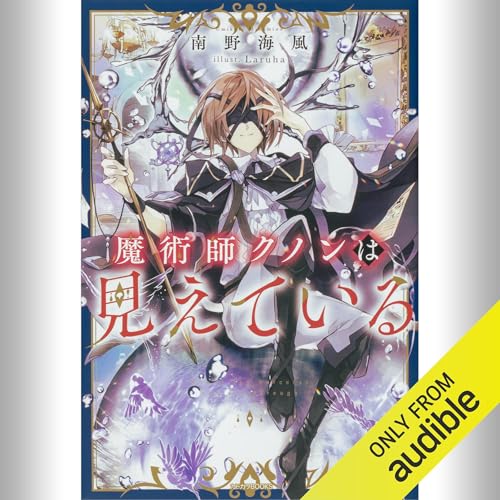 Audible版『[1巻] 魔術師クノンは見えている 』 | 南野 海風 | Audible