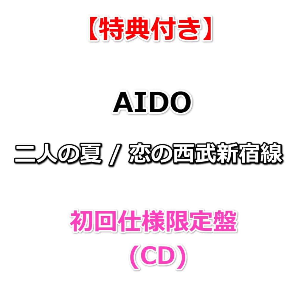 Amazon.co.jp: 【特典付】 AIDO 二人の夏 / 恋の西武新宿線 【 初回