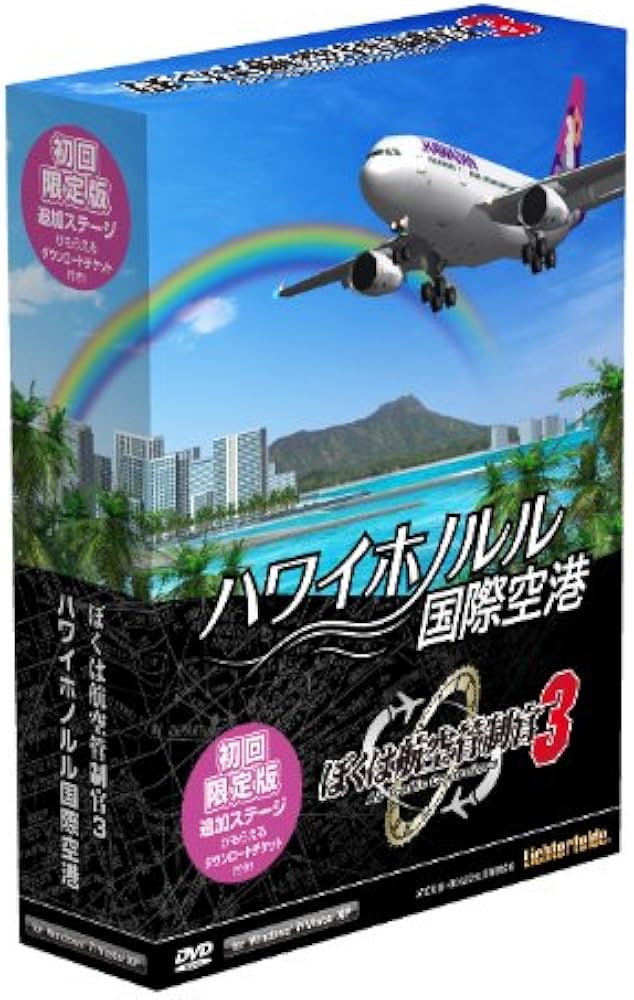 Amazon.co.jp: ぼくは航空管制官3 ハワイホノルル国際空港 初回限定版